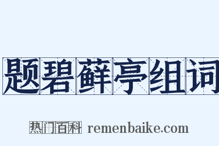 题碧藓亭组词是什么意思的图片